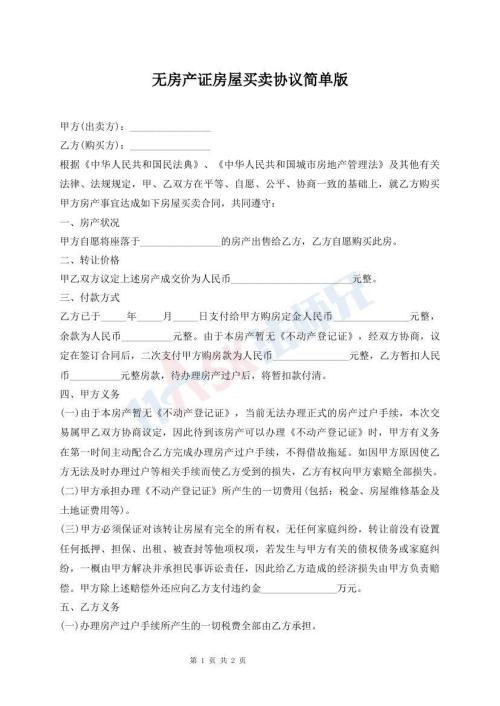 無(wú)房產(chǎn)證房屋買(mǎi)賣(mài)協(xié)議簡(jiǎn)單版