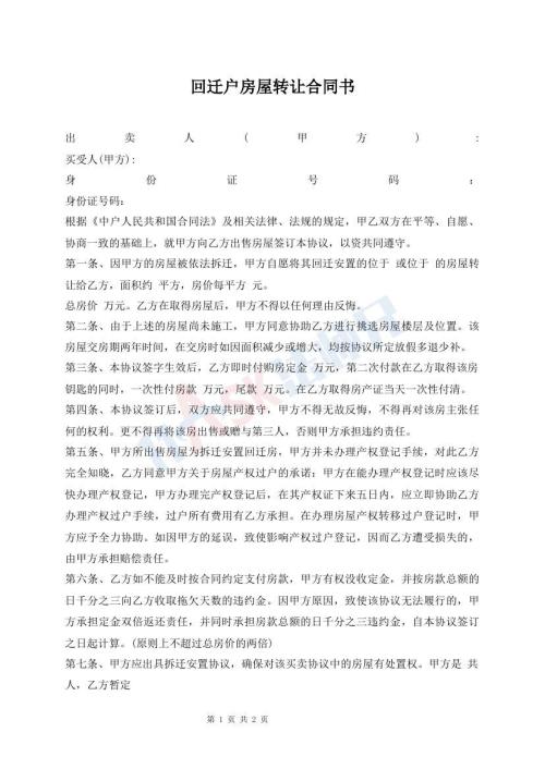 回遷戶房屋轉(zhuǎn)讓合同書(shū)