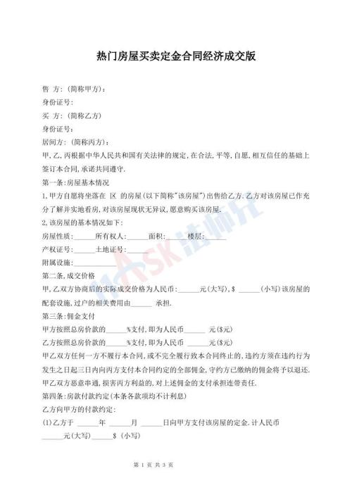 熱門房屋買賣定金合同經(jīng)濟(jì)成交版