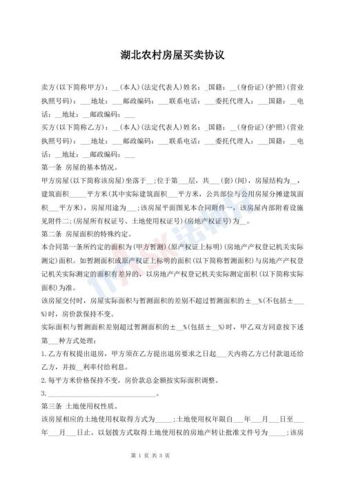 湖北農(nóng)村房屋買賣協(xié)議