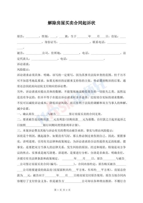 解除房屋買賣合同起訴狀