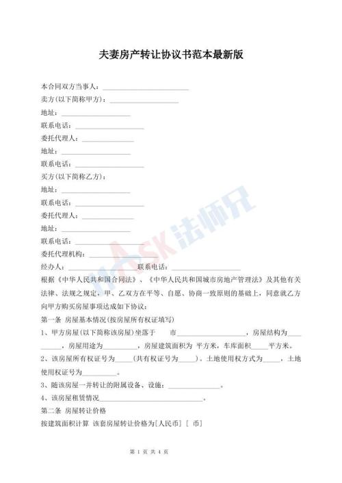 夫妻房產(chǎn)轉(zhuǎn)讓協(xié)議書范本最新版
