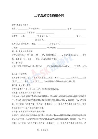 二手房屋買賣通用合同