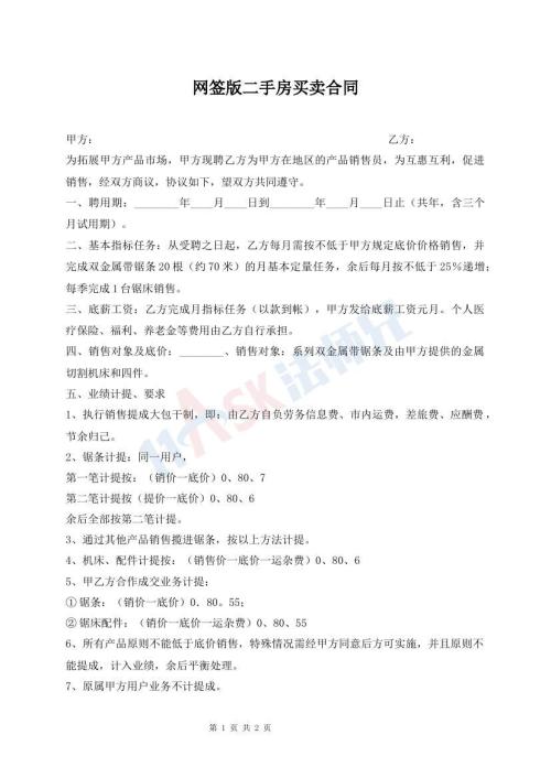 網(wǎng)簽版二手房買賣合同