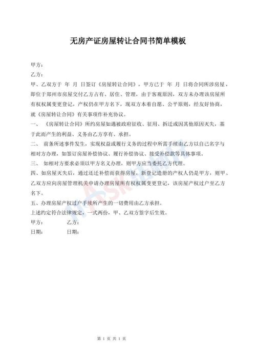 無(wú)房產(chǎn)證房屋轉(zhuǎn)讓合同書(shū)簡(jiǎn)單模板