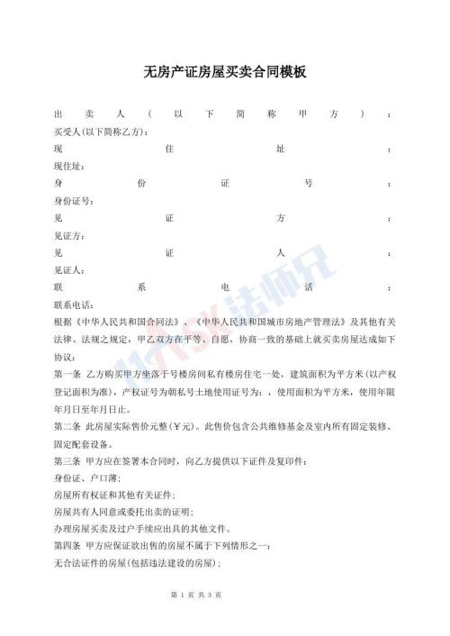 無(wú)房產(chǎn)證房屋買(mǎi)賣(mài)合同模板