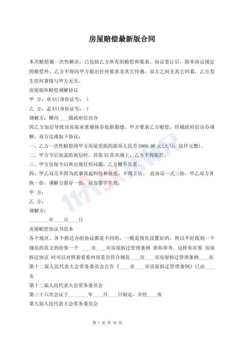 房屋賠償最新版合同