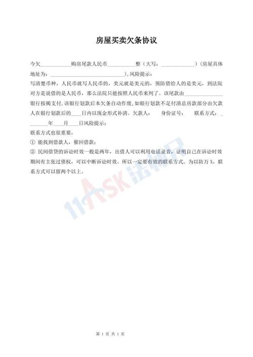 房屋買賣欠條協(xié)議