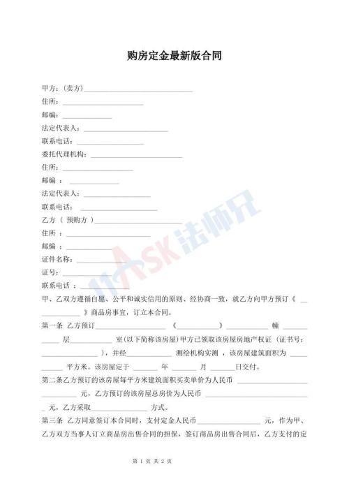 購房定金最新版合同