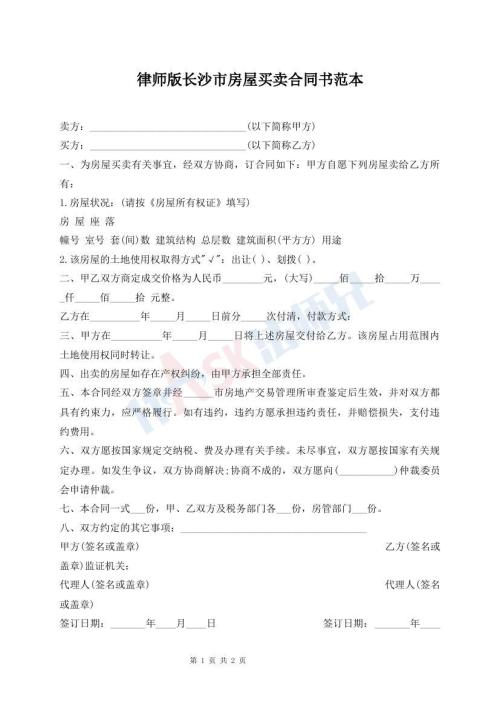 律師版長沙市房屋買賣合同書范本