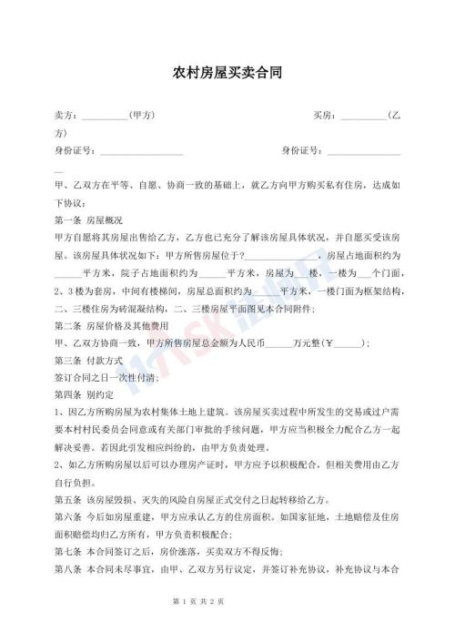 農(nóng)村房屋買賣合同