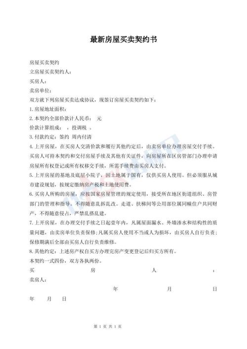 最新房屋買賣契約書