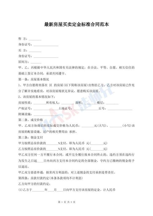 最新房屋買賣定金標(biāo)準(zhǔn)合同范本