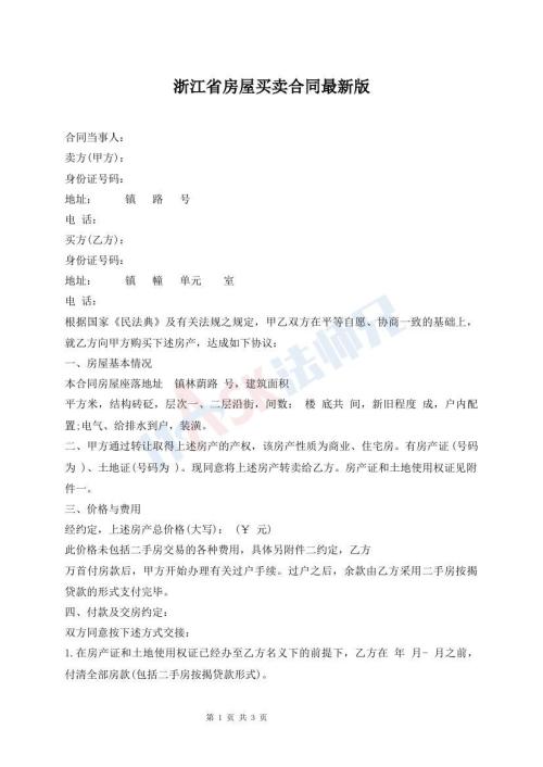 浙江省房屋買賣合同最新版