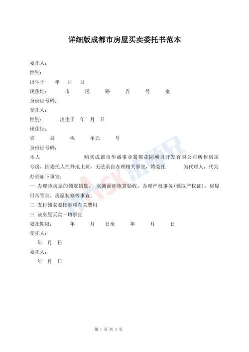 詳細(xì)版成都市房屋買賣委托書范本