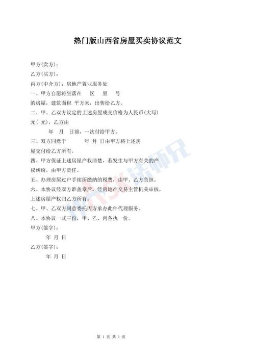 熱門版山西省房屋買賣協(xié)議范文