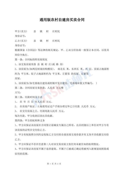 通用版農(nóng)村自建房買賣合同