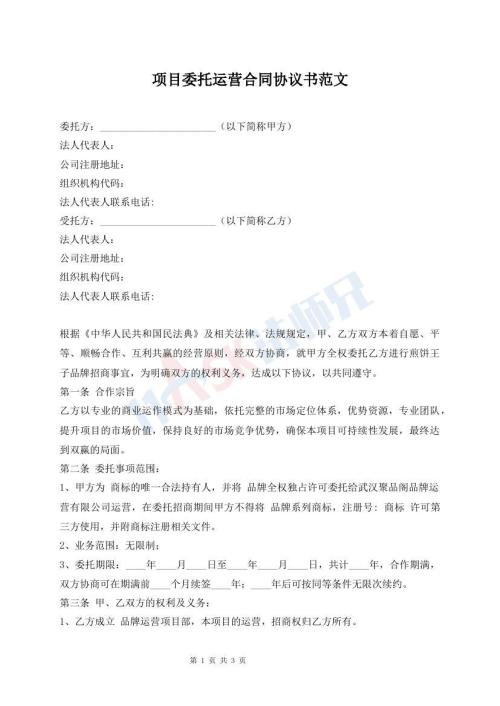 項目委托運營合同協(xié)議書范文