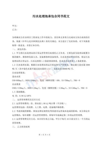 污水處理池承包合同書(shū)范文