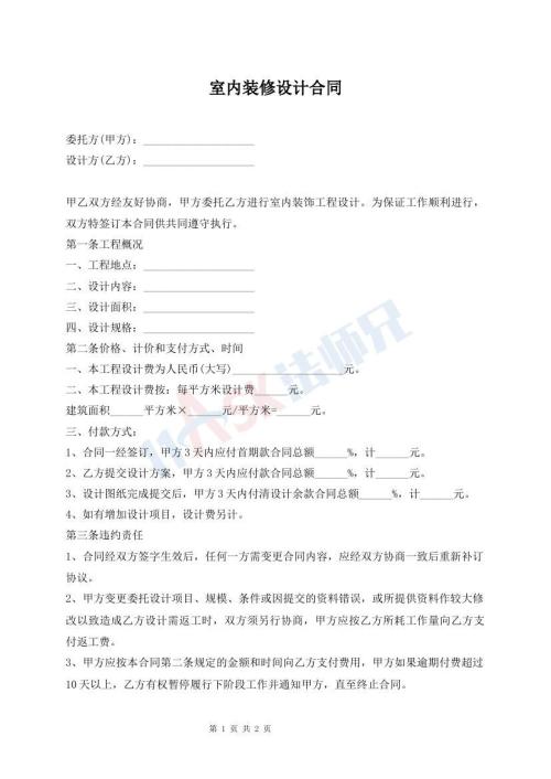 室內(nèi)裝修設計合同