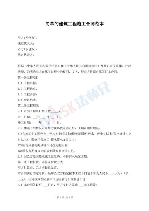 簡單的建筑工程施工合同范本