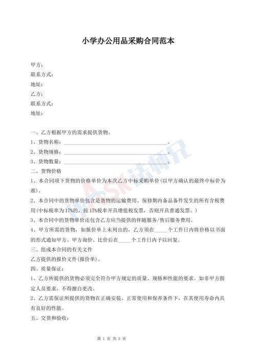 小學辦公用品采購合同范本