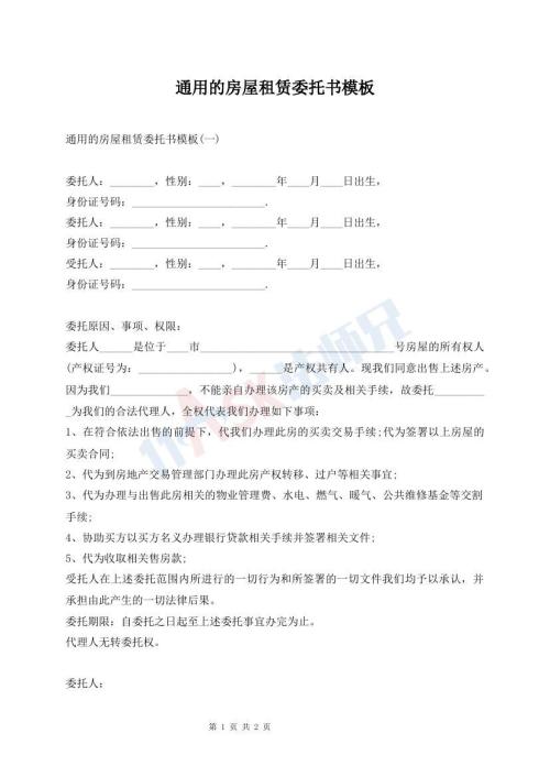 通用的房屋租賃委托書模板