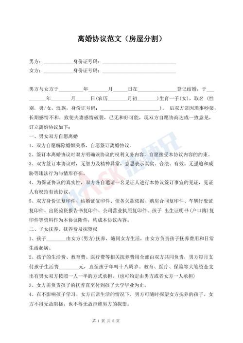 離婚協(xié)議范文（房屋分割）