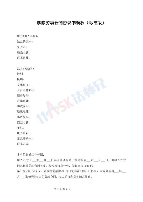 解除勞動合同協(xié)議書模板（標準版）