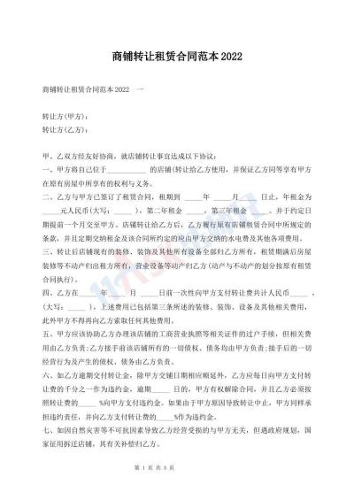 商鋪轉(zhuǎn)讓租賃合同范本2022