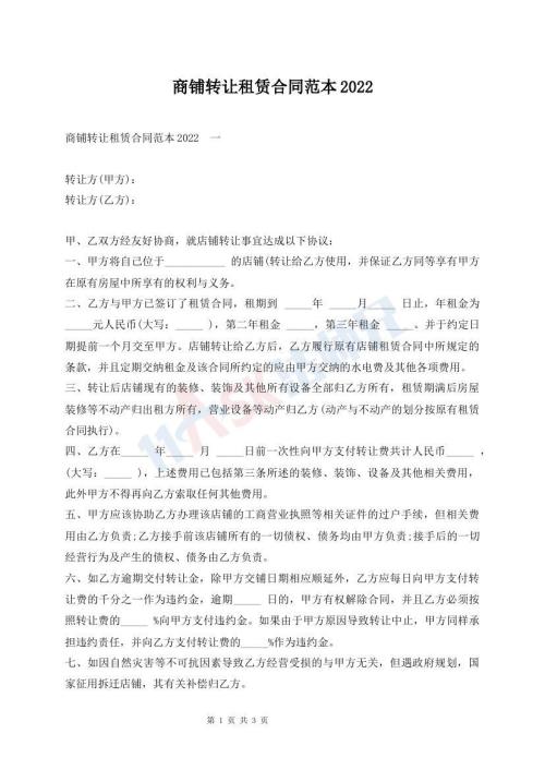 商鋪轉(zhuǎn)讓租賃合同范本2022