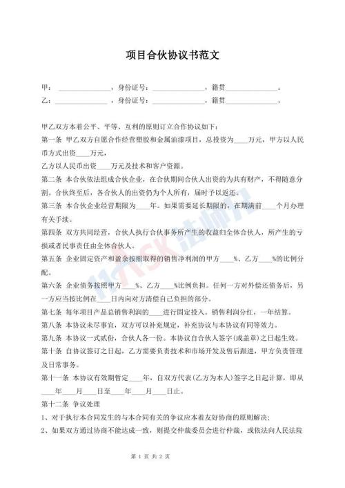 項目合伙協(xié)議書范文