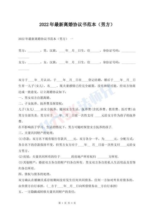 2022年最新離婚協(xié)議書范本（男方）