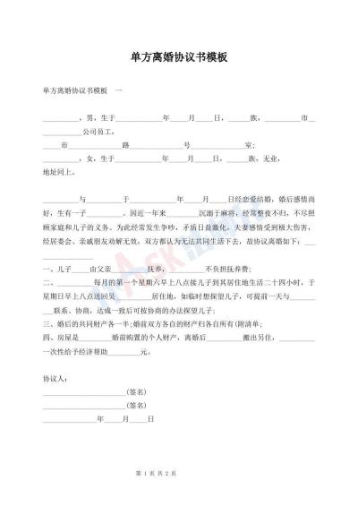 單方離婚協(xié)議書(shū)模板
