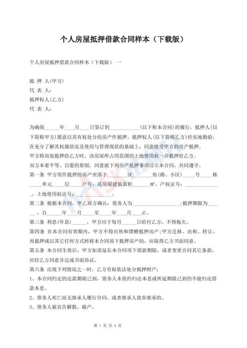 個(gè)人房屋抵押借款合同樣本（下載版）
