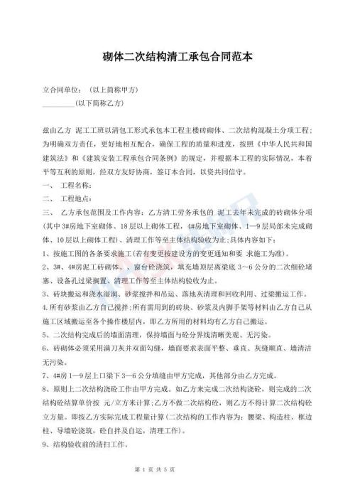 砌體二次結(jié)構(gòu)清工承包合同范本