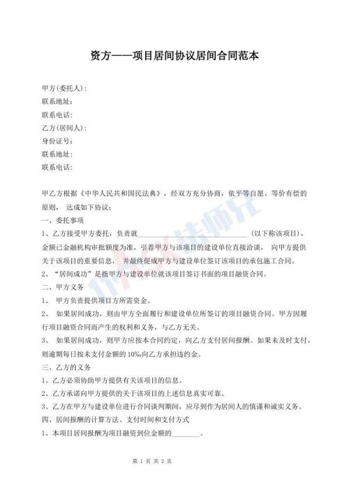 資方——項目居間協(xié)議居間合同范本