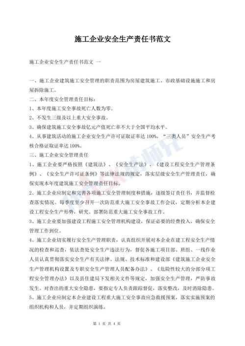 施工企業(yè)安全生產責任書范文