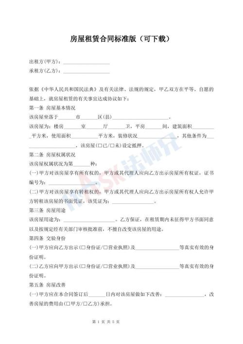 房屋租賃合同標(biāo)準(zhǔn)版（可下載）