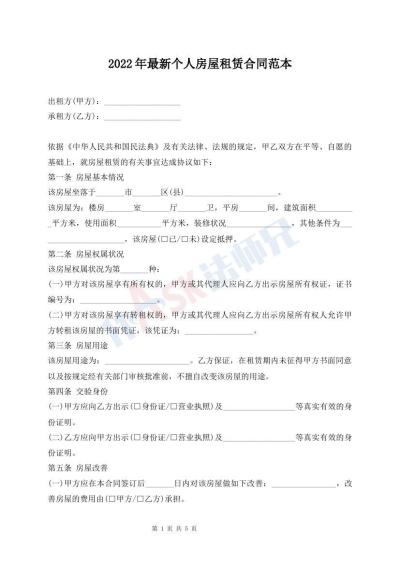 2022年最新個人房屋租賃合同范本