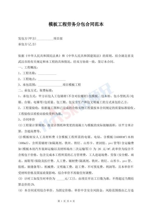 模板工程勞務(wù)分包合同范本
