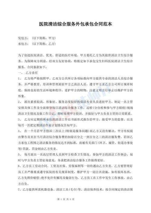 醫(yī)院清潔綜合服務(wù)外包承包合同范本