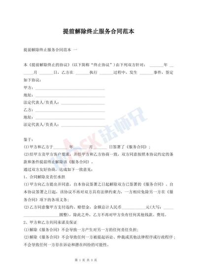 提前解除終止服務(wù)合同范本