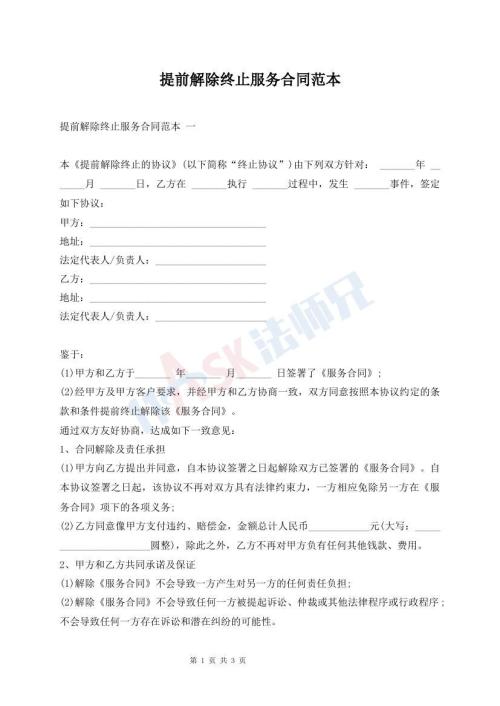 提前解除終止服務(wù)合同范本