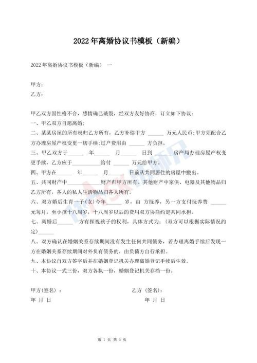 2022年離婚協(xié)議書模板（新編）