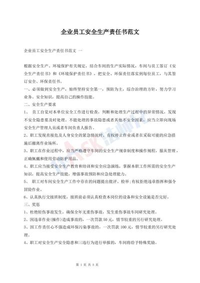 企業(yè)員工安全生產責任書范文