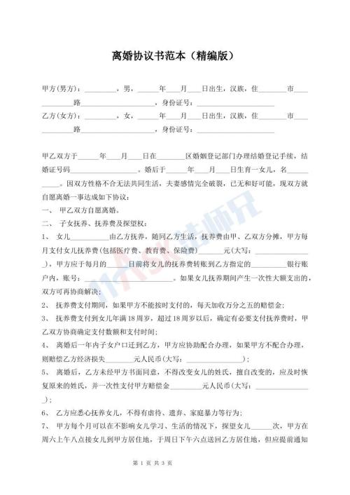 離婚協(xié)議書范本（精編版）