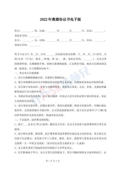 2022年離婚協(xié)議書電子版