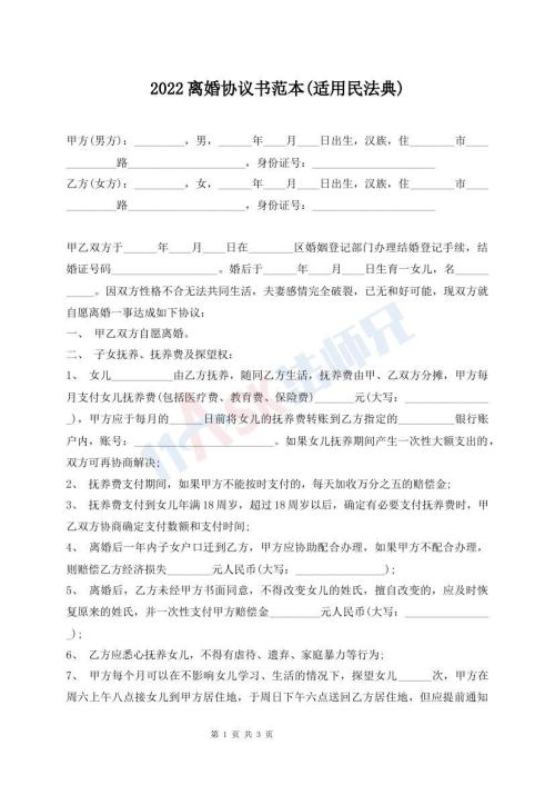 2022離婚協(xié)議書范本(適用民法典)