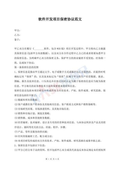 軟件開發(fā)項目保密協(xié)議范文